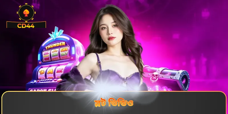 স্লট ভিডিও