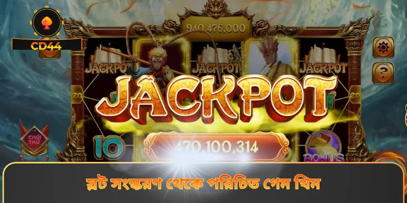 স্লট সংস্করণ থেকে পরিচিত গেম থিম